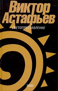 Обложка Светопреставление