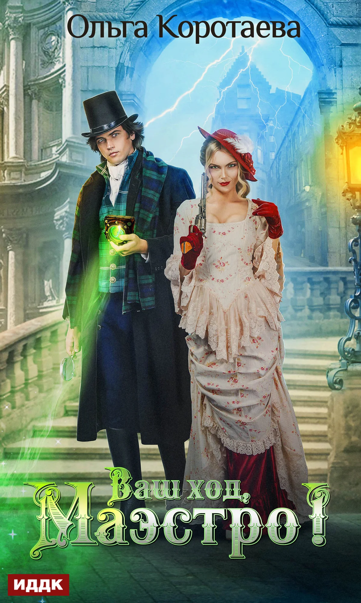 Обложка Ваш ход, Маэстро!