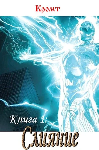 Обложка Слияние