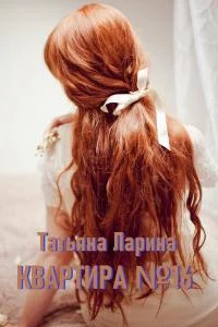 Обложка Квартира №16