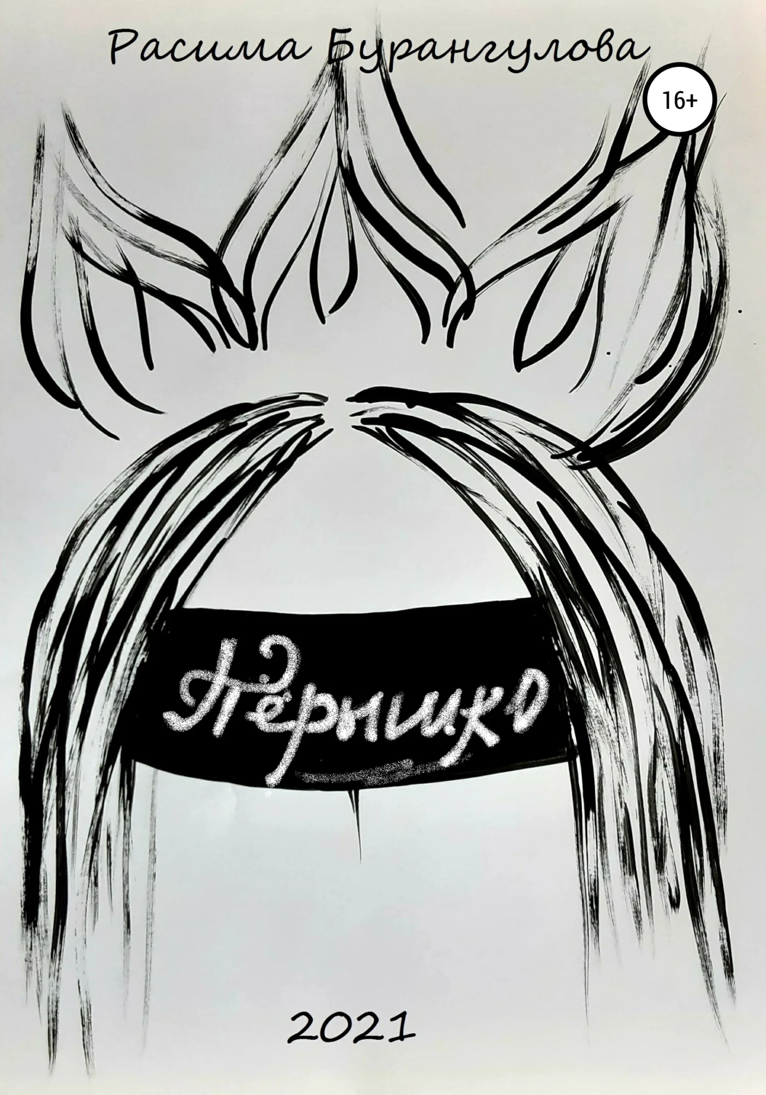 Обложка Пёрышко