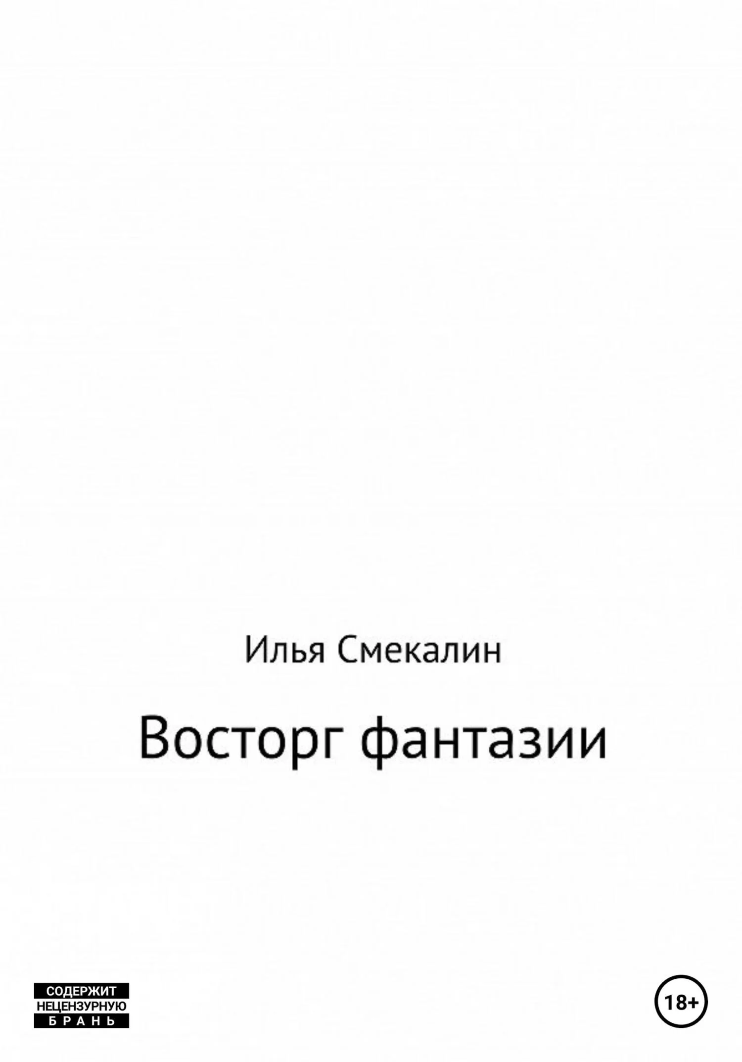Обложка Восторг фантазии