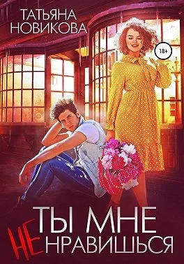 Обложка Ты мне не нравишься