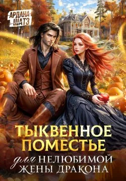 Обложка Тыквенное поместье для нелюбимой жены дракона