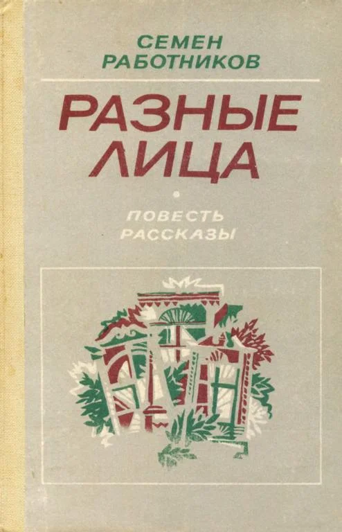 Обложка Разные лица