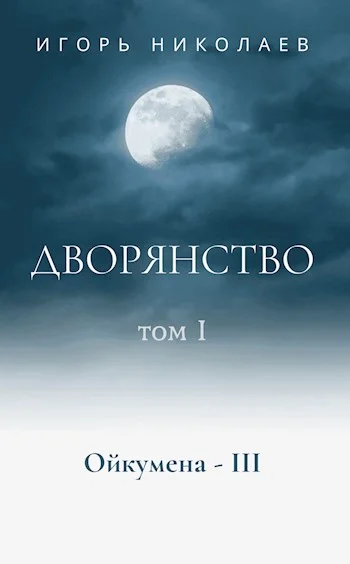 Обложка Дворянство. Том 1. Немного счастливого времени