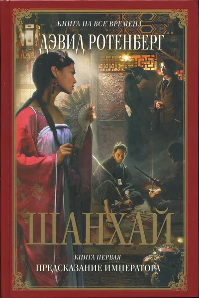 Обложка Шанхай. Книга 1. Предсказание императора