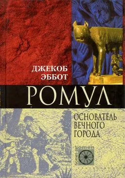 Обложка Ромул. Основатель Вечного города