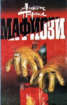 Обложка Мафиози