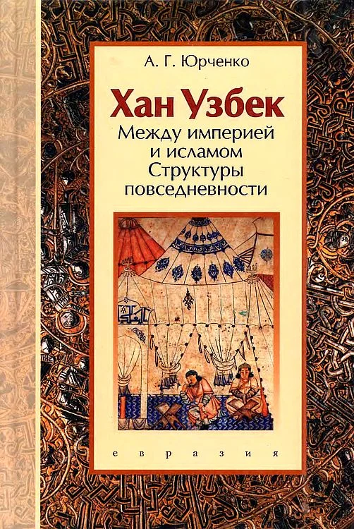 Обложка Хан Узбек. Между империей и исламом