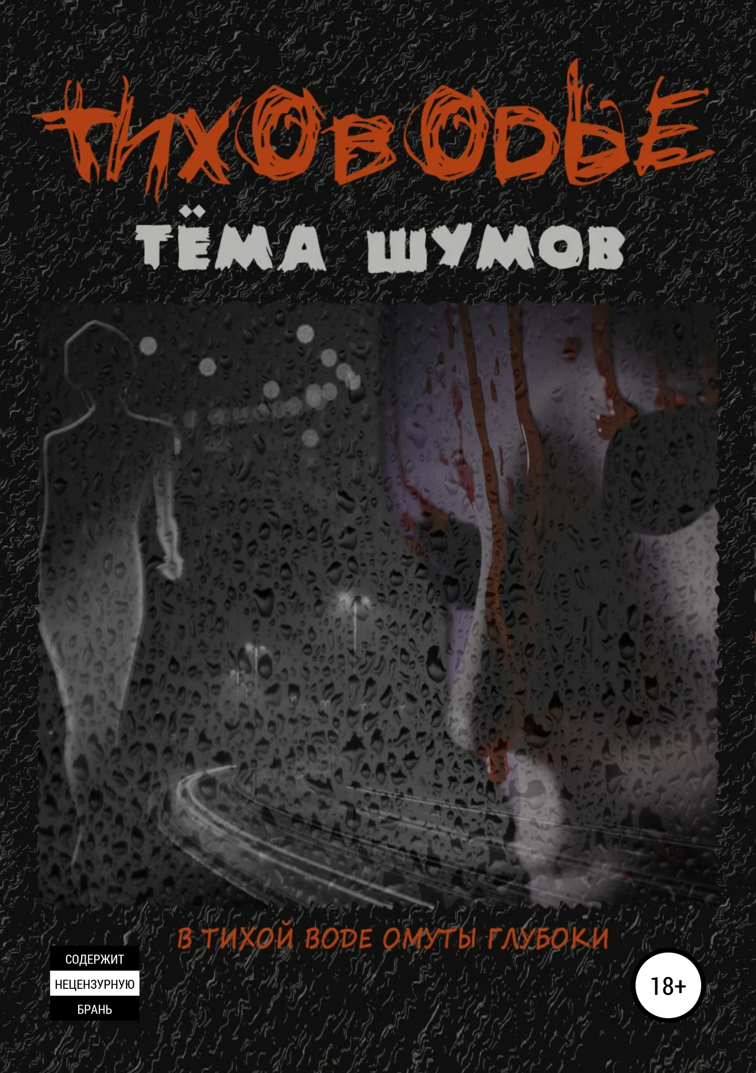 Обложка Тиховодье