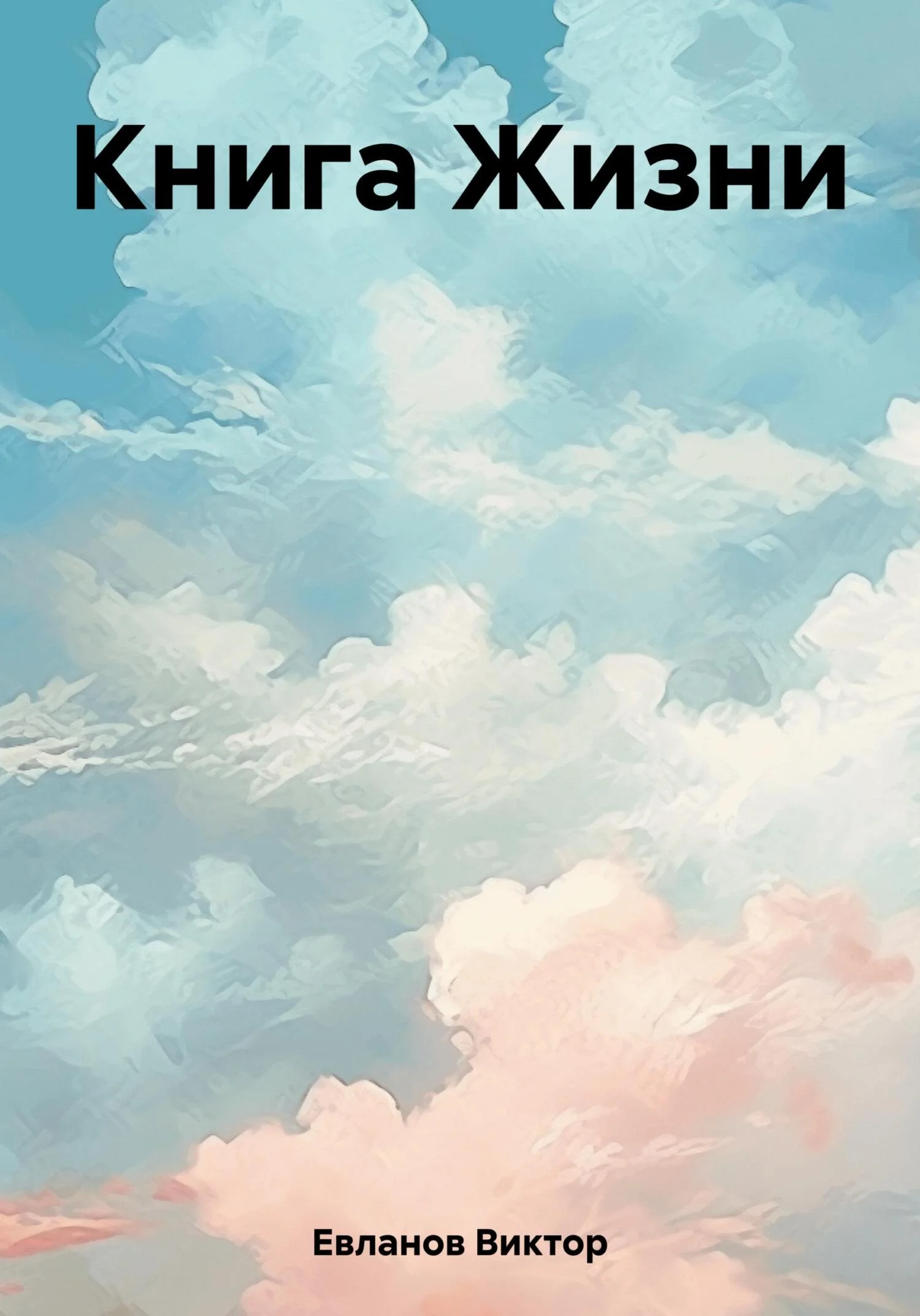 Обложка Книга Жизни