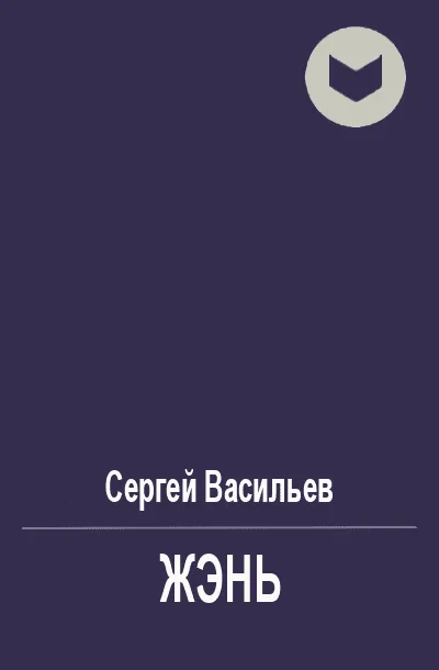 Обложка Жэнь