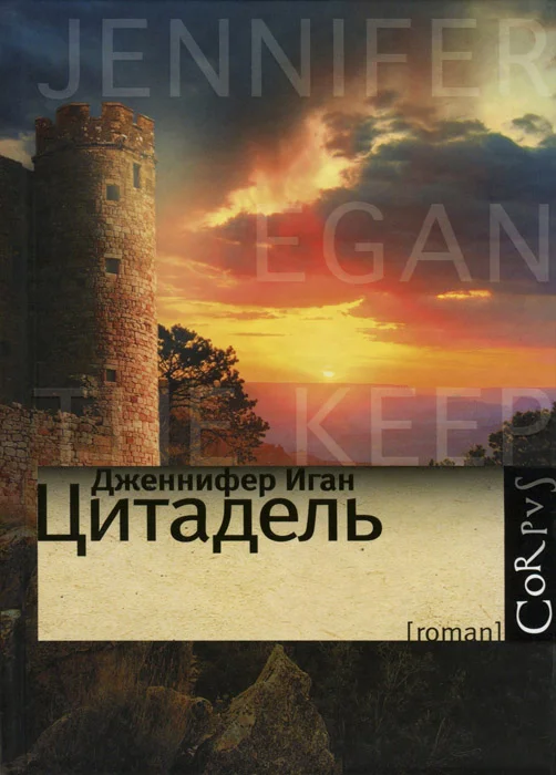 Обложка Цитадель