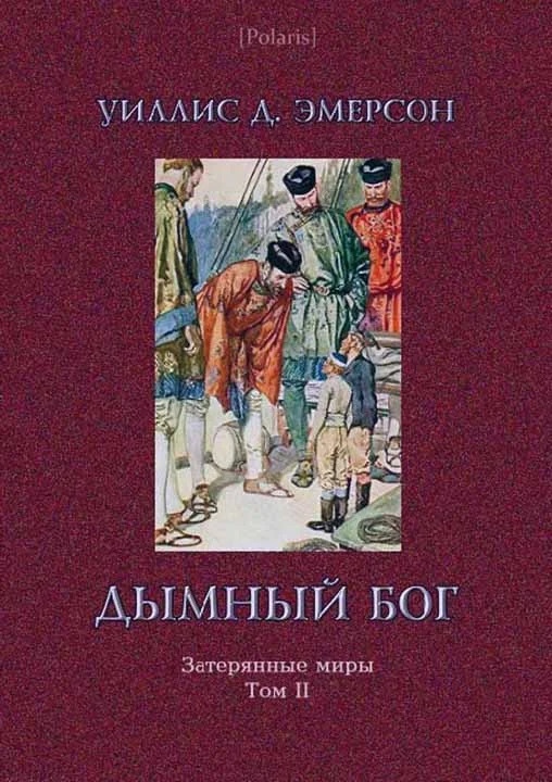 Обложка Дымный Бог, или Путешествие во внутренний мир