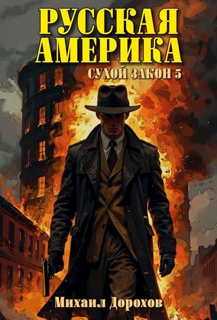 Обложка Русская Америка. Сухой закон 5