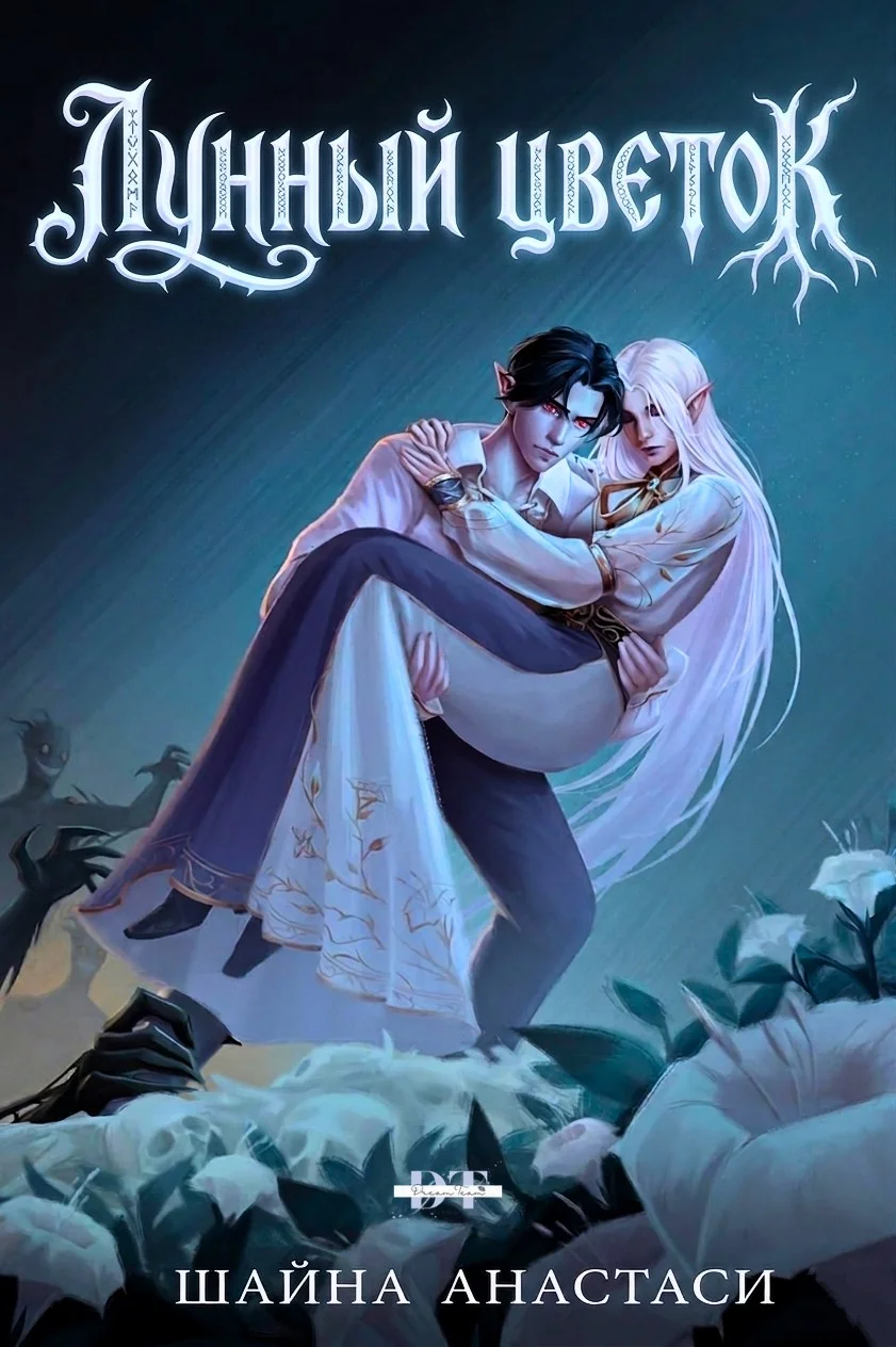 Обложка Лунный цветок