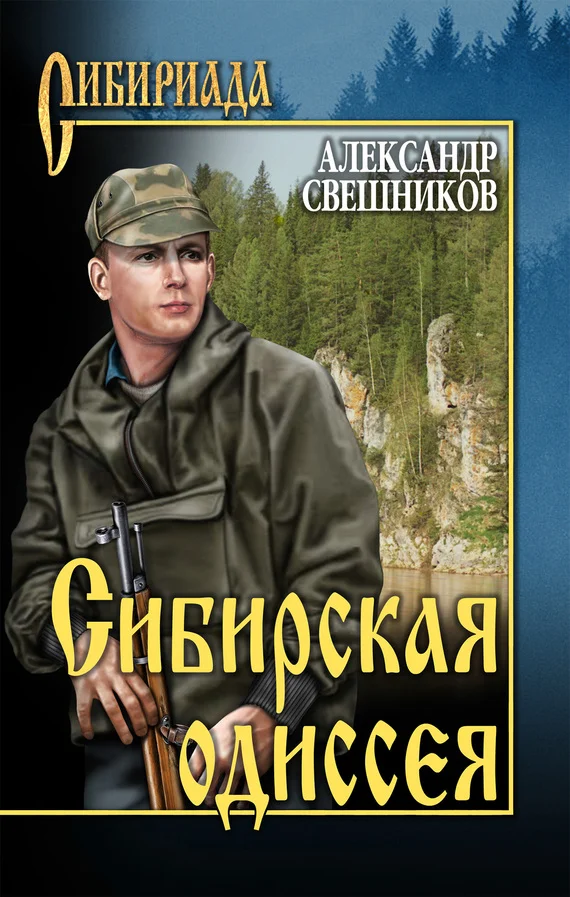 Обложка Сибирская одиссея