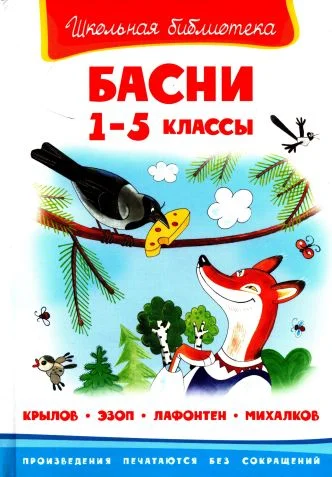Обложка Басни.  1-5 классы
