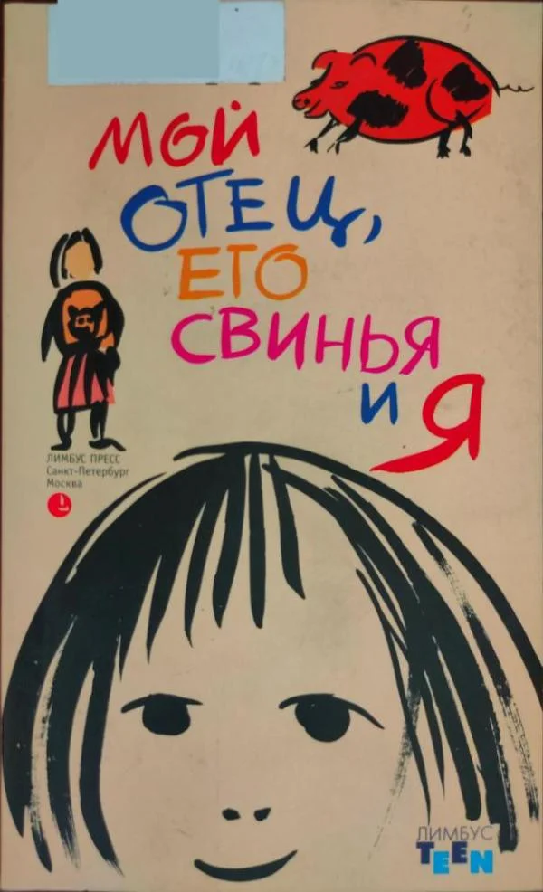 Обложка Мой отец, его свинья и я