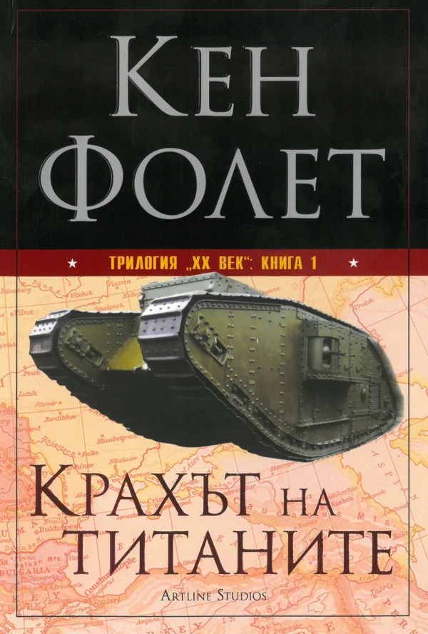 Обложка Крахът на титаните