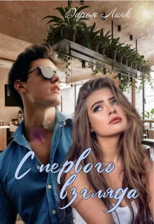 Обложка С первого взгляда (СИ)