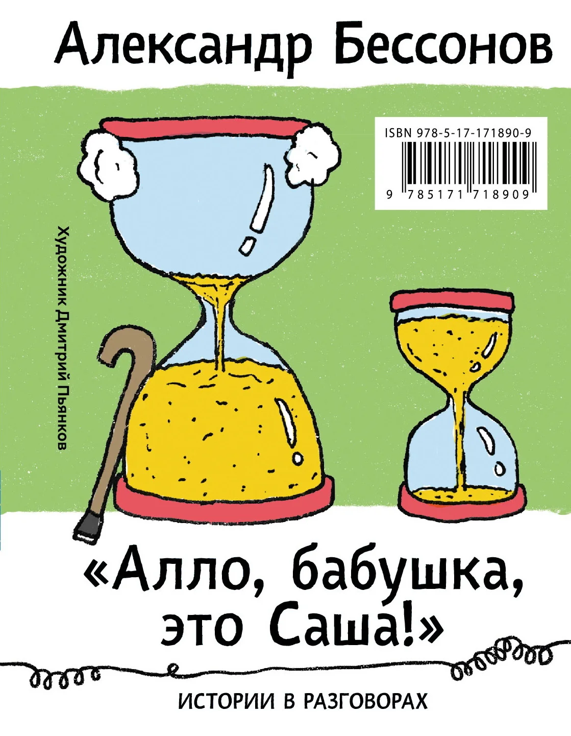 Обложка «Алло, бабушка, это Саша!»: Истории в разговорах. Одиссея мужчины среднего возраста: Повесть о герое нашего времени