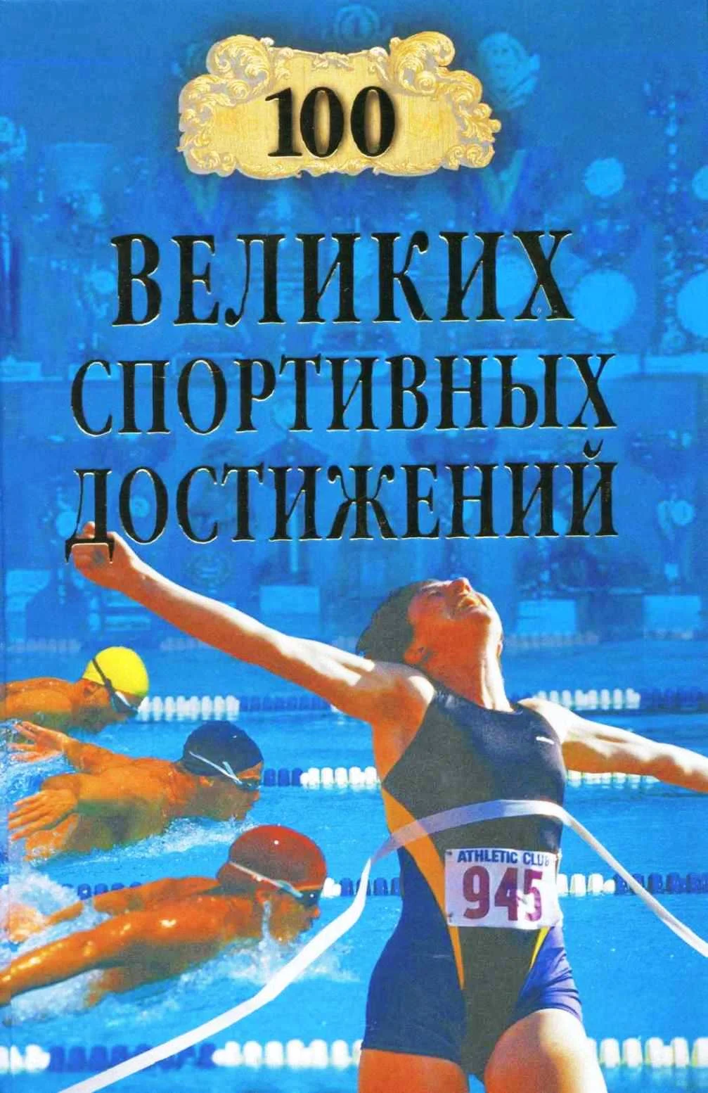 Обложка 100 великих спортивных достижений