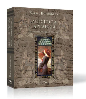 Обложка Летописи Арванды. Легенды спящего города