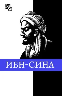 Обложка Ибн-Сина (Авиценна)