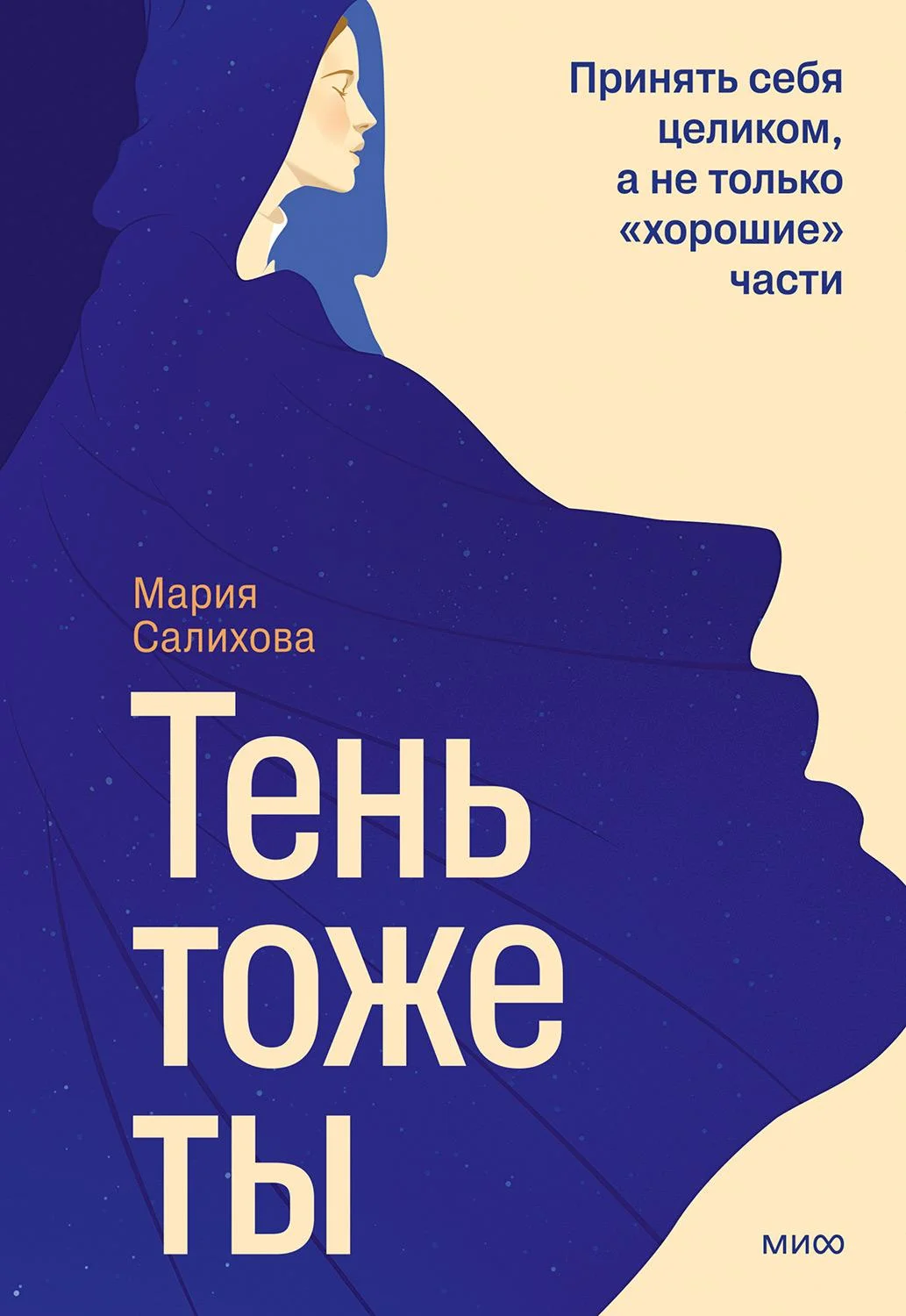 Обложка Тень — тоже ты. Принять себя целиком, а не только “хорошие” части