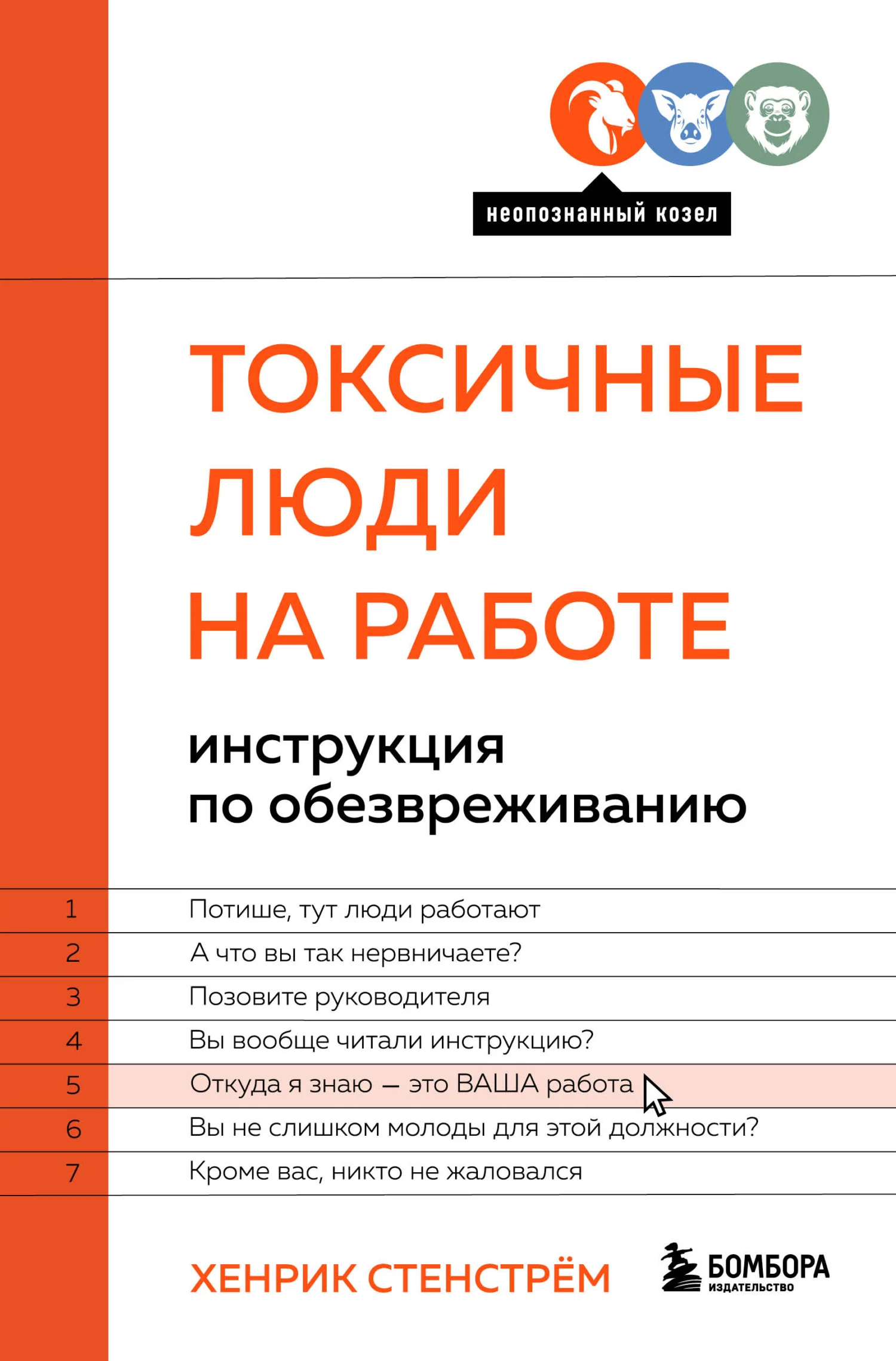Обложка Токсичные люди на работе. Инструкция по обезвреживанию