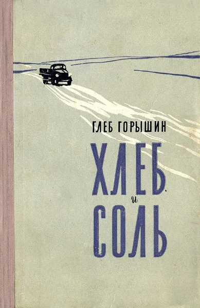 Обложка Хлеб и соль