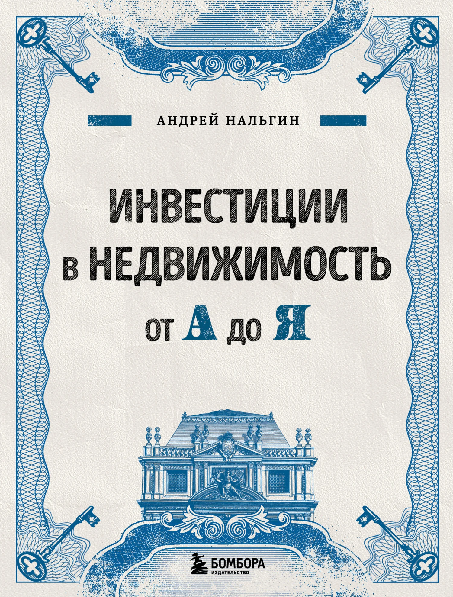 Обложка Инвестиции в недвижимость от А до Я