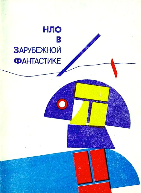 Обложка НЛО в зарубежной фантастике