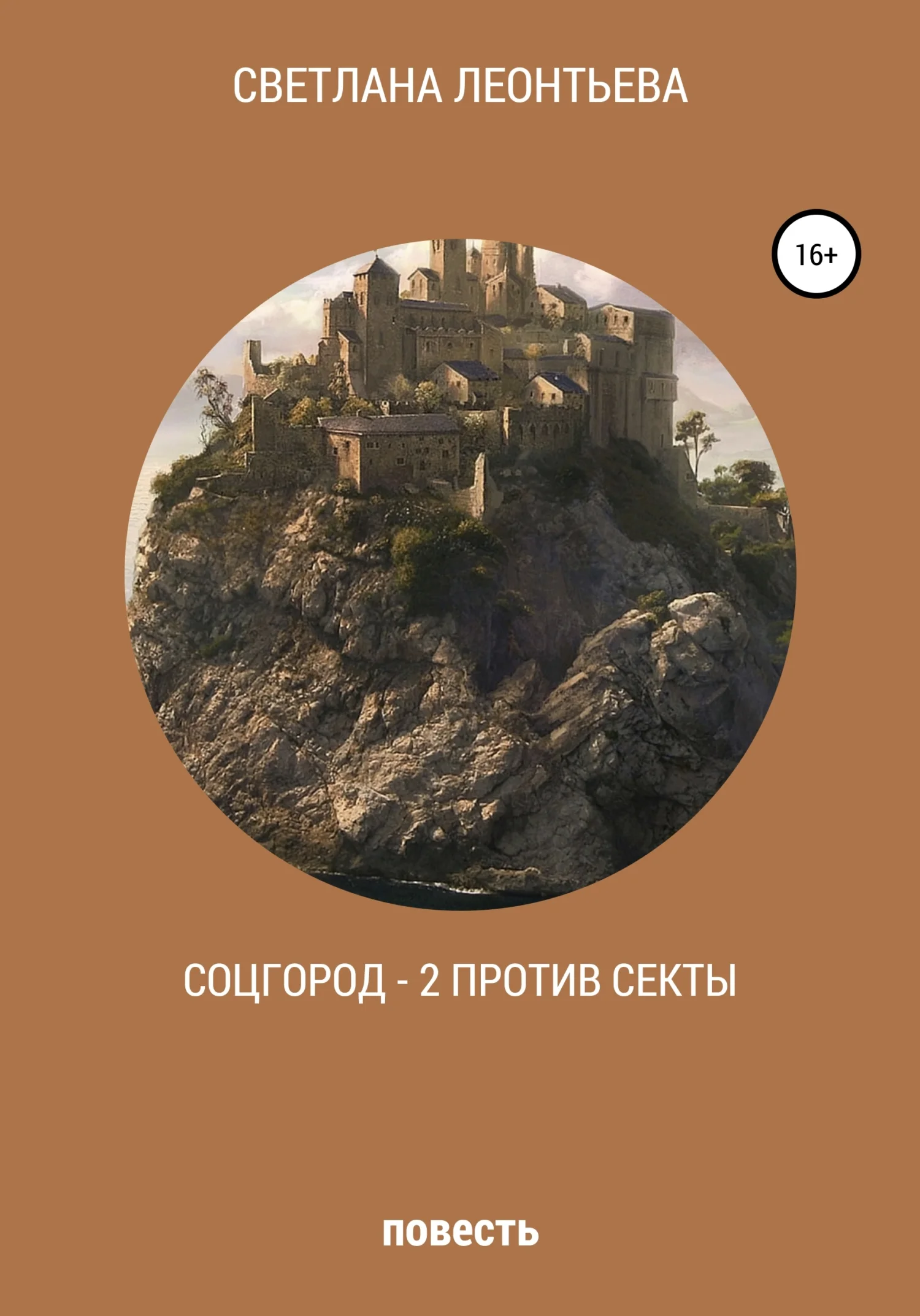 Обложка Соцгород – 2 против секты
