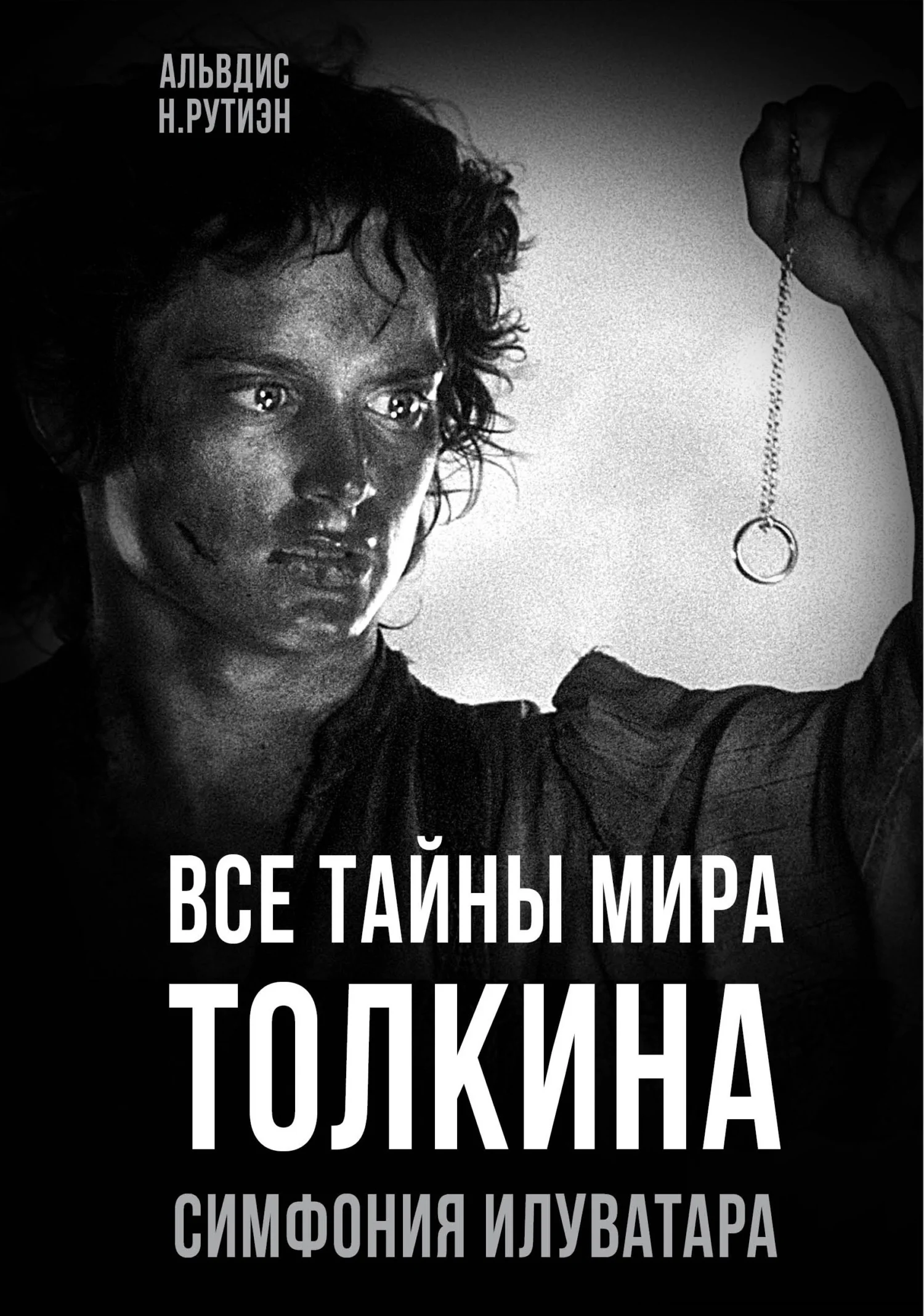 Обложка Все тайны мира Толкина. Симфония Илуватара
