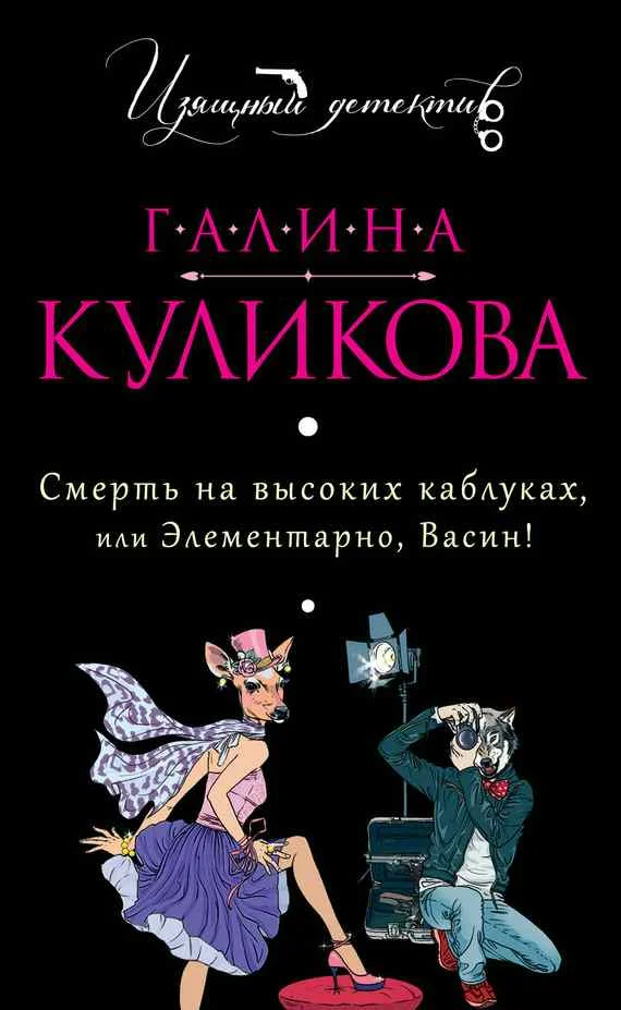 Обложка Смерть на высоких каблуках, или Элементарно, Васин!