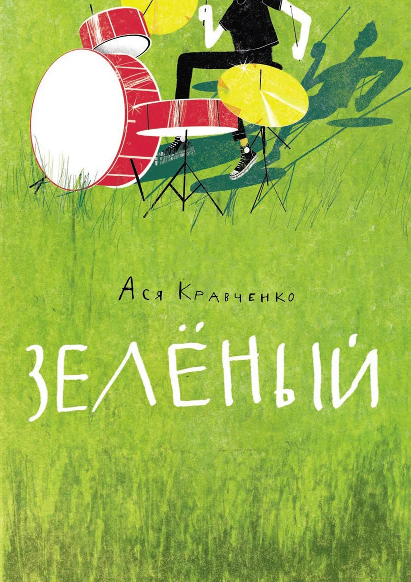Обложка Зелёный
