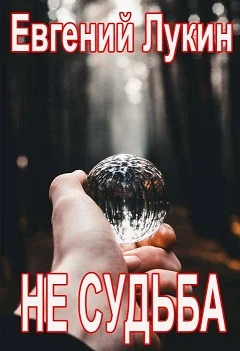 Обложка Не судьба