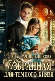 Обложка Избранная для Темного князя