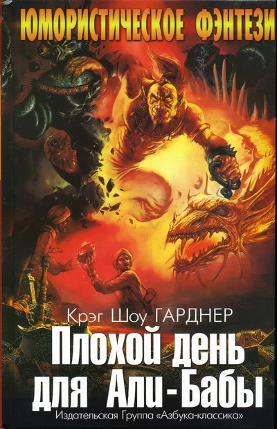 Обложка Плохой день для Али-Бабы