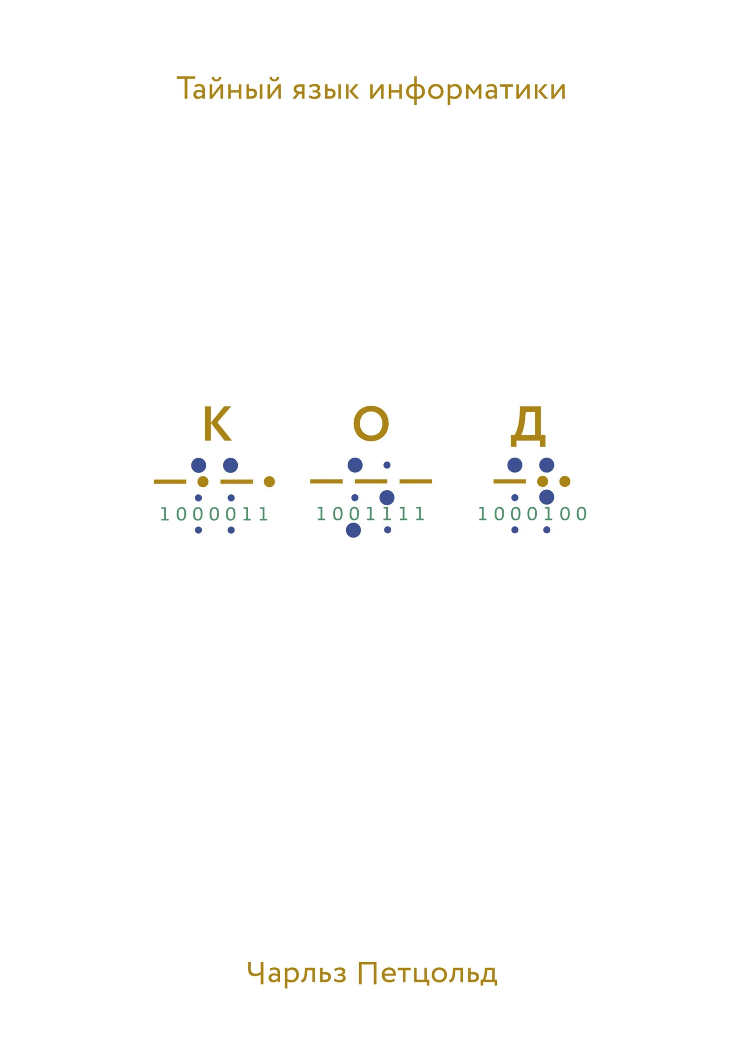 Обложка Код. Тайный язык информатики