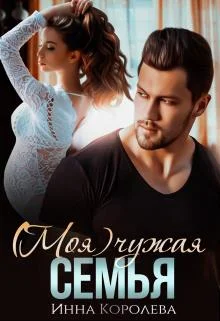 Обложка (моя) чужая семья