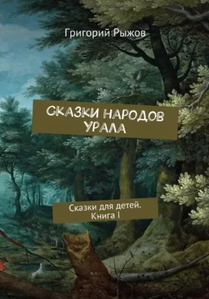 Обложка Сказки народов Урала. Сказки для детей. Книга I