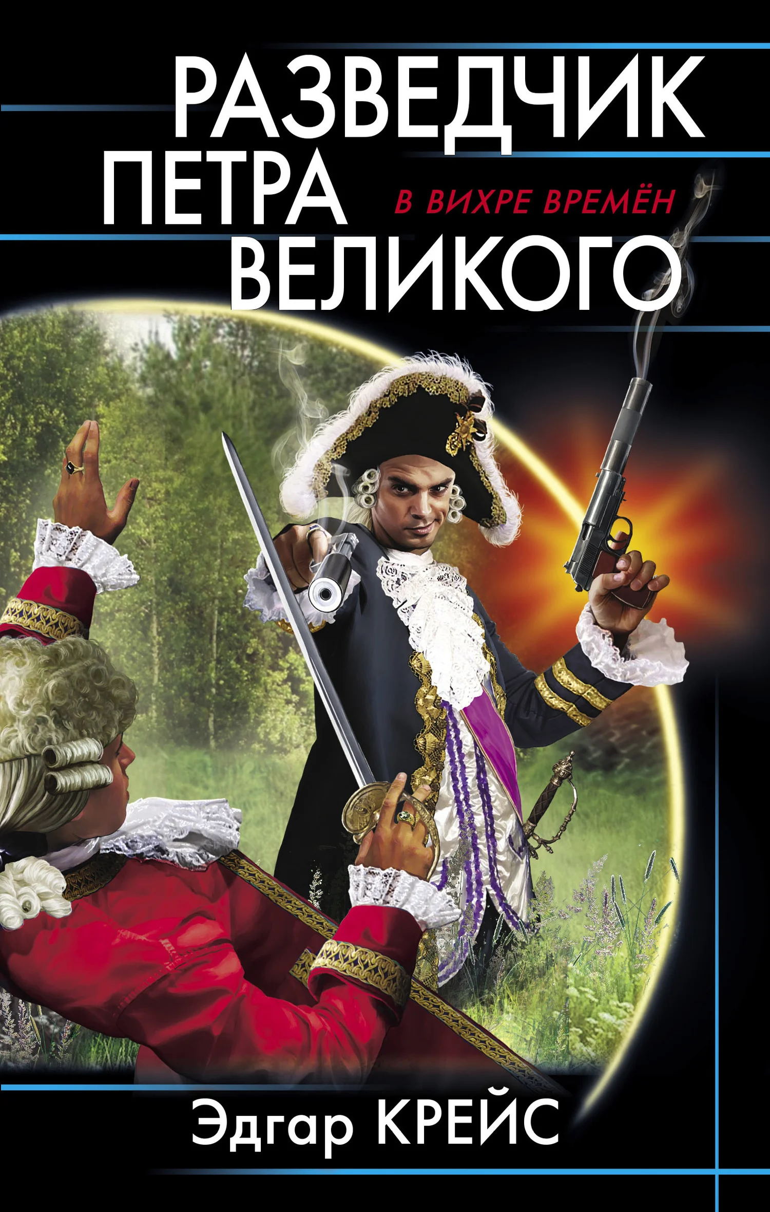Обложка Разведчик Петра Великого