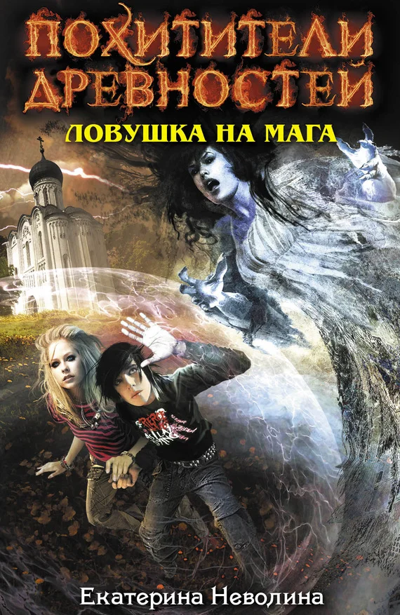 Обложка Ловушка на мага