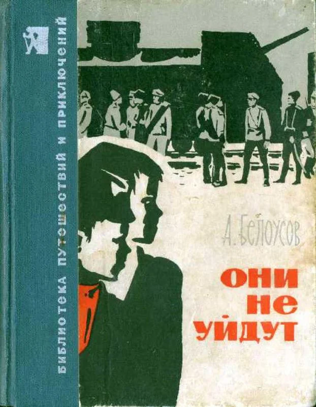 Обложка Они не уйдут
