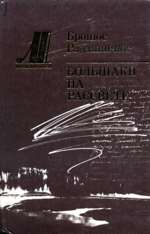 Обложка Большаки на рассвете