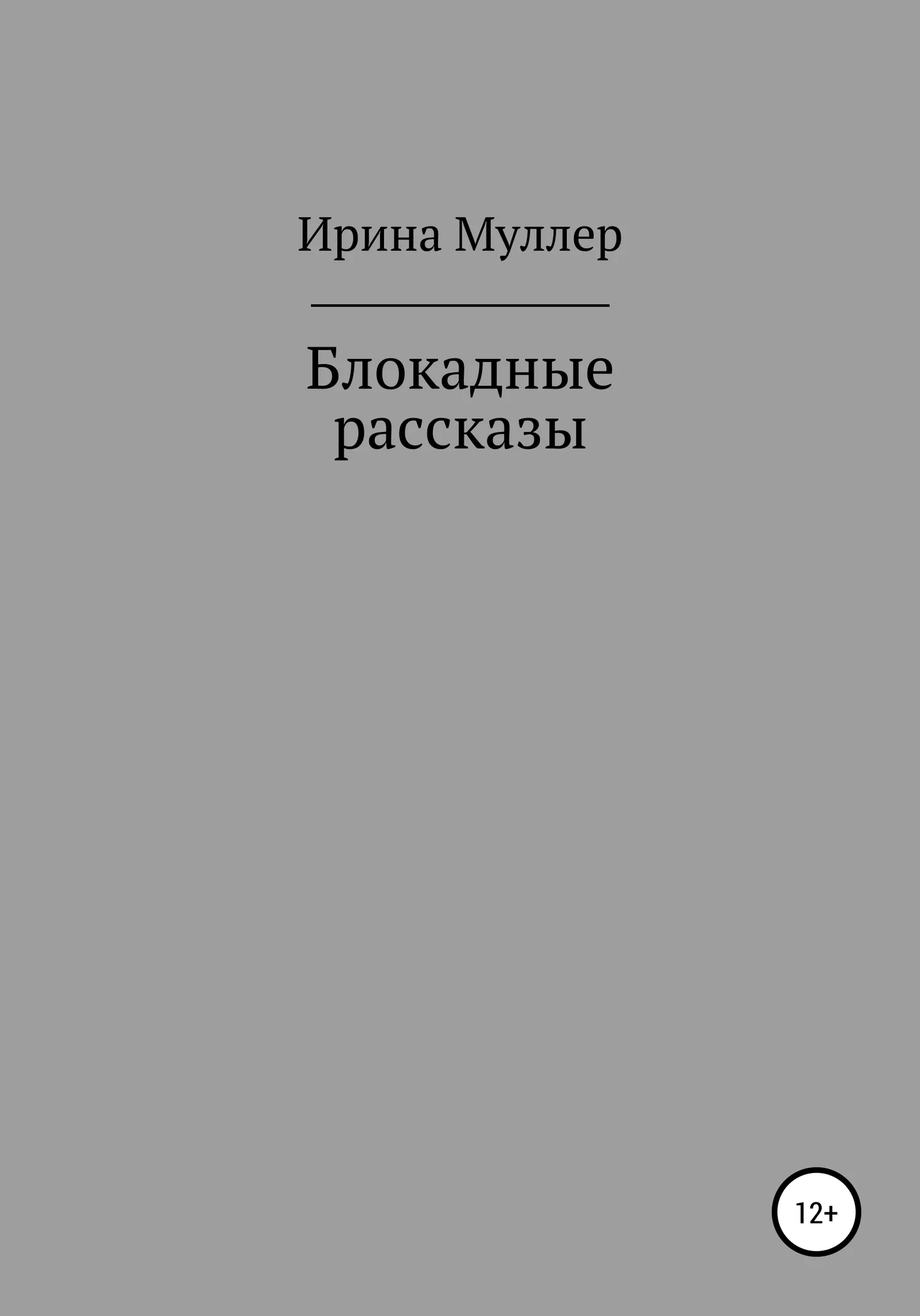 Обложка Блокадные рассказы